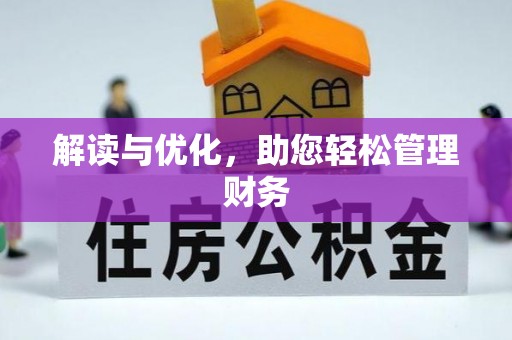 武隆解读与优化，助您轻松管理财务