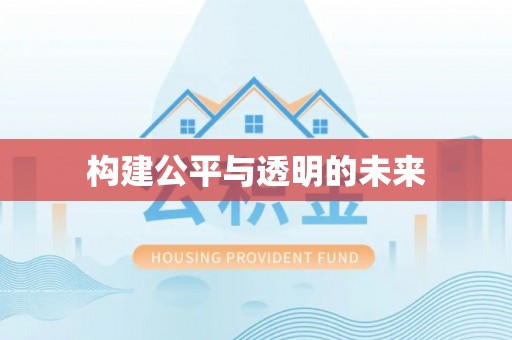 武隆构建公平与透明的未来
