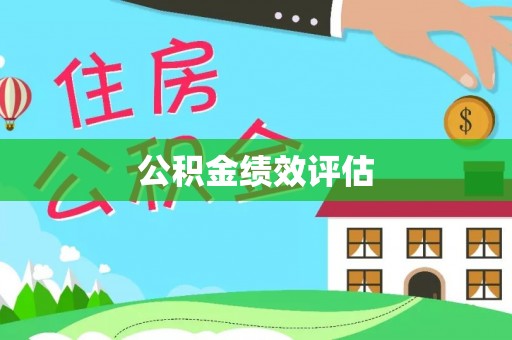 武隆公积金绩效评估