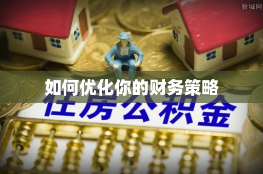 武隆如何优化你的财务策略