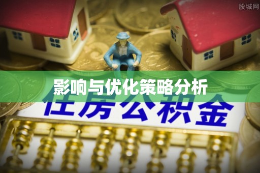 武隆影响与优化策略分析