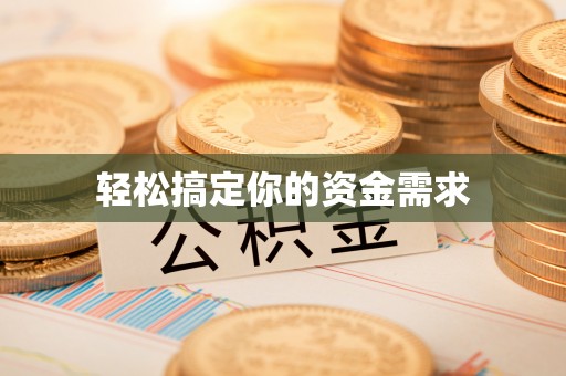 武隆轻松搞定你的资金需求