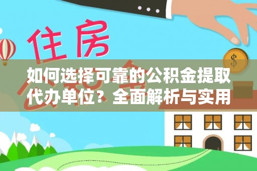 武隆如何选择可靠的公积金提取代办单位？全面解析与实用建议