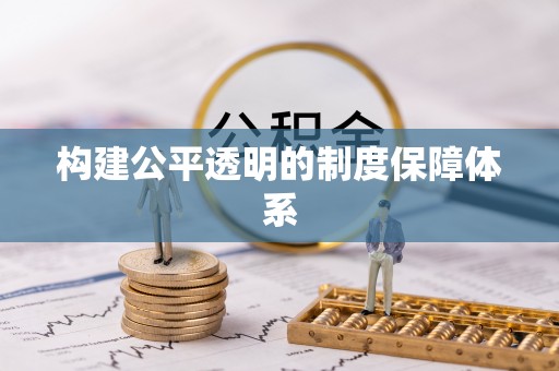 武隆构建公平透明的制度保障体系