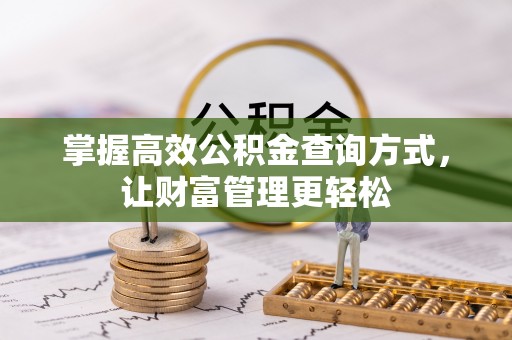 武隆掌握高效公积金查询方式，让财富管理更轻松