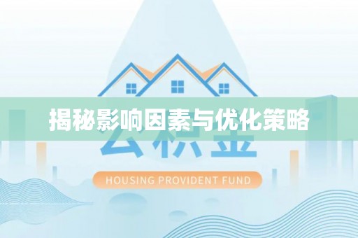 武隆揭秘影响因素与优化策略
