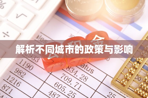武隆解析不同城市的政策与影响