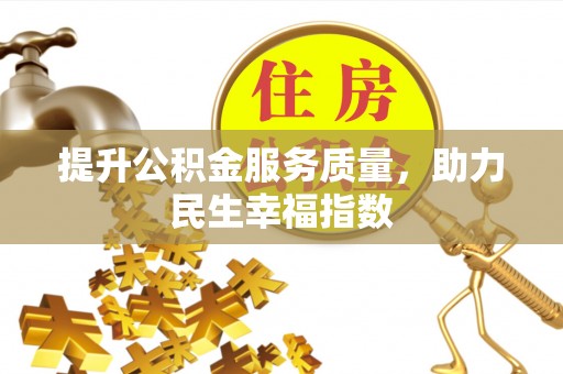 武隆提升公积金服务质量，助力民生幸福指数