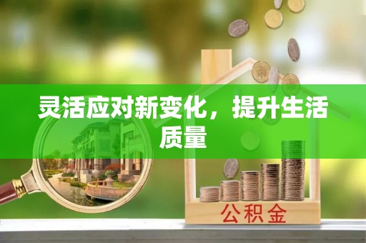 武隆灵活应对新变化，提升生活质量