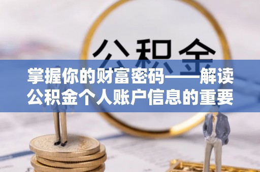 武隆掌握你的财富密码——解读公积金个人账户信息的重要性