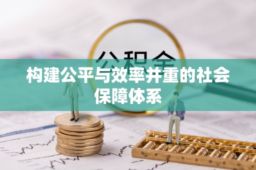 武隆构建公平与效率并重的社会保障体系