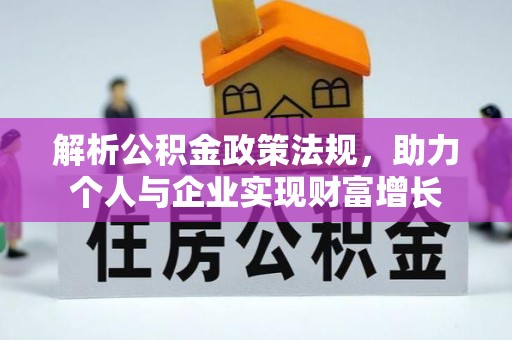 武隆解析公积金政策法规，助力个人与企业实现财富增长