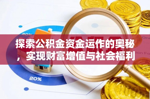 武隆探索公积金资金运作的奥秘，实现财富增值与社会福利双赢