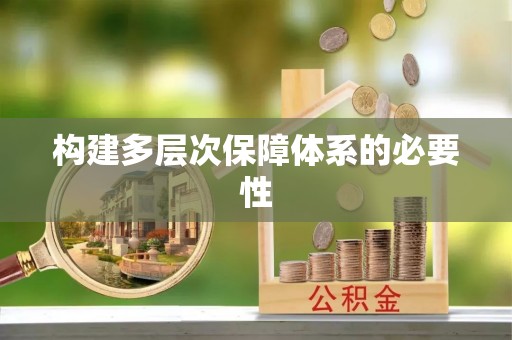武隆构建多层次保障体系的必要性