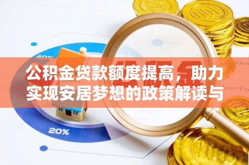武隆公积金贷款额度提高，助力实现安居梦想的政策解读与未来展望