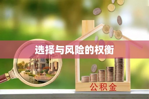 武隆选择与风险的权衡
