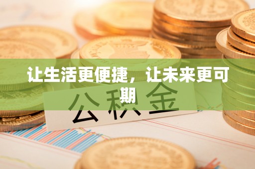 武隆让生活更便捷，让未来更可期