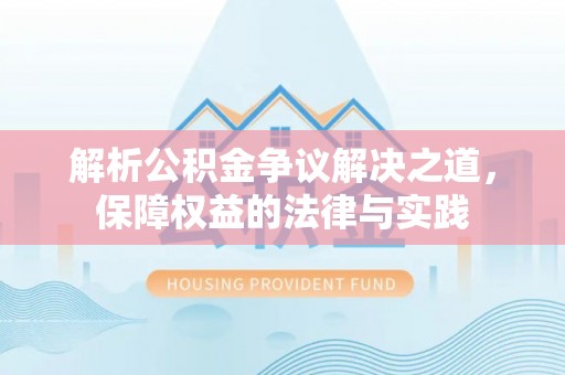 武隆解析公积金争议解决之道，保障权益的法律与实践