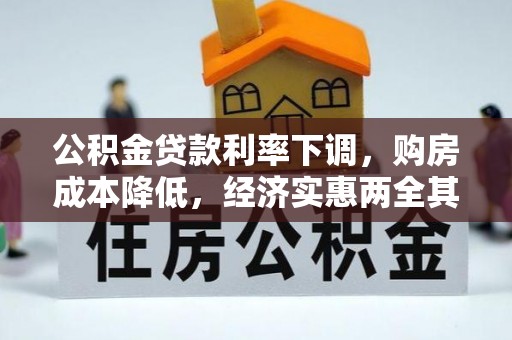 武隆公积金贷款利率下调，购房成本降低，经济实惠两全其美