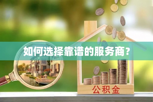武隆如何选择靠谱的服务商？