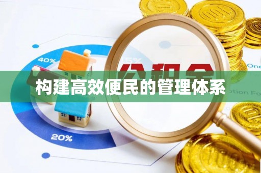 武隆构建高效便民的管理体系