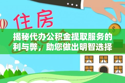 武隆揭秘代办公积金提取服务的利与弊，助您做出明智选择
