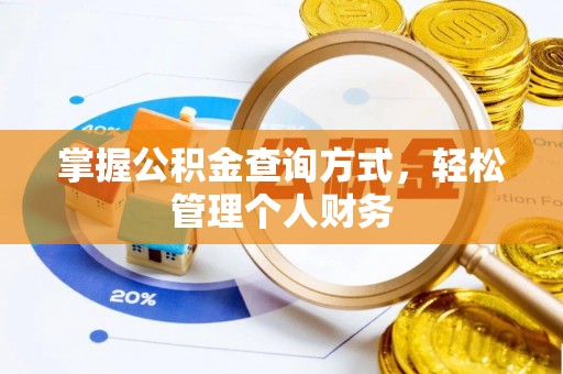 武隆掌握公积金查询方式，轻松管理个人财务