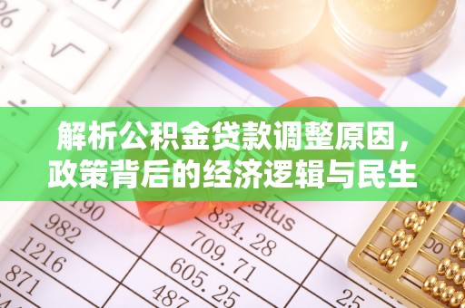 武隆解析公积金贷款调整原因，政策背后的经济逻辑与民生影响