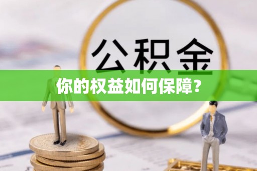 武隆你的权益如何保障？
