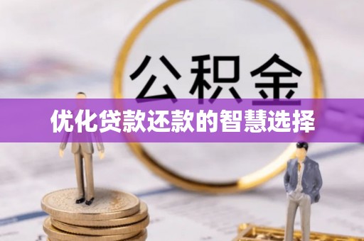 武隆优化贷款还款的智慧选择