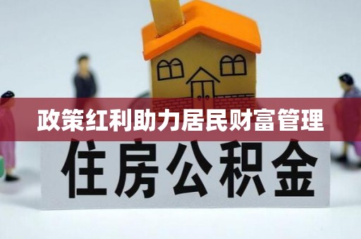 武隆政策红利助力居民财富管理