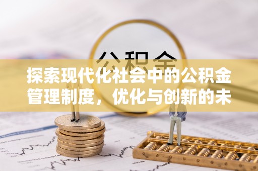 武隆探索现代化社会中的公积金管理制度，优化与创新的未来方向