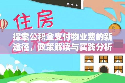 武隆探索公积金支付物业费的新途径，政策解读与实践分析