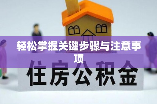 武隆轻松掌握关键步骤与注意事项