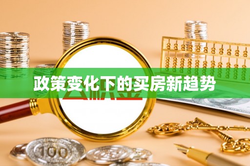 武隆政策变化下的买房新趋势