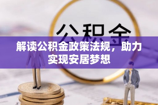 武隆解读公积金政策法规，助力实现安居梦想