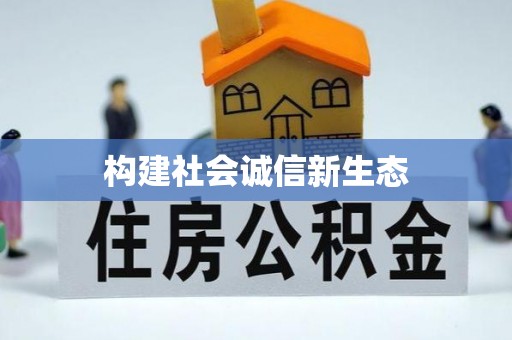 武隆构建社会诚信新生态