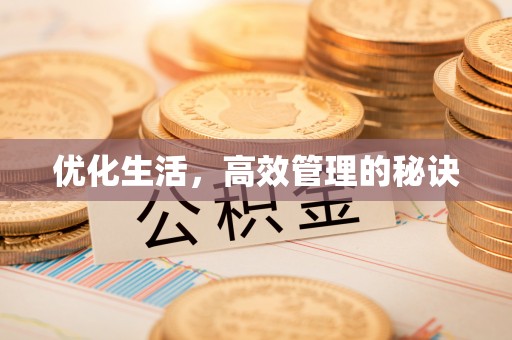 武隆优化生活，高效管理的秘诀