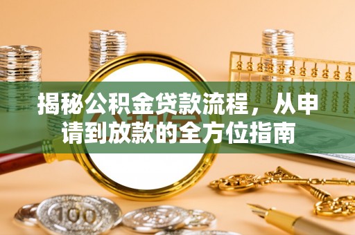 武隆揭秘公积金贷款流程，从申请到放款的全方位指南