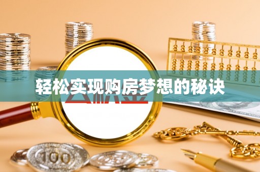 武隆轻松实现购房梦想的秘诀