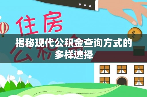 武隆揭秘现代公积金查询方式的多样选择