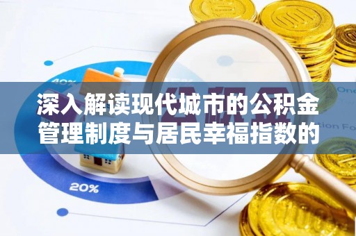武隆深入解读现代城市的公积金管理制度与居民幸福指数的关联