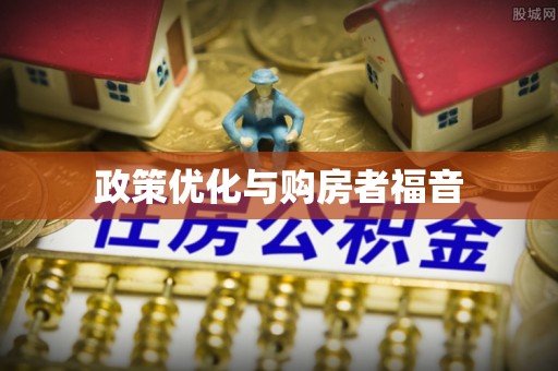 武隆政策优化与购房者福音
