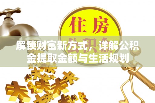 武隆解锁财富新方式，详解公积金提取金额与生活规划