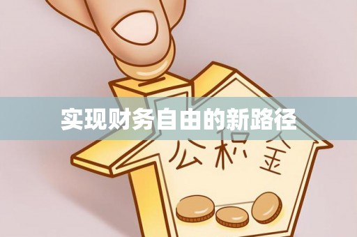 武隆实现财务自由的新路径