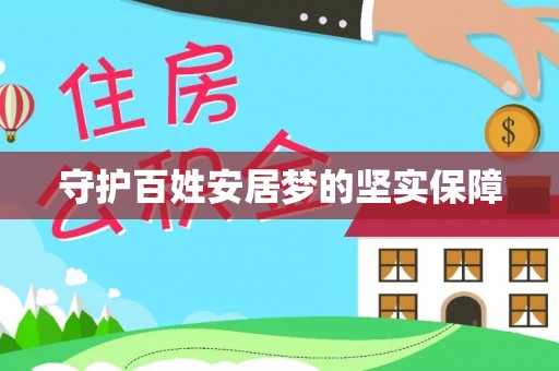 武隆守护百姓安居梦的坚实保障
