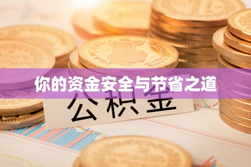 武隆你的资金安全与节省之道