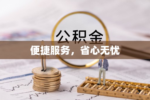 武隆便捷服务，省心无忧