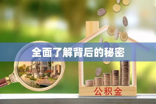 武隆全面了解背后的秘密
