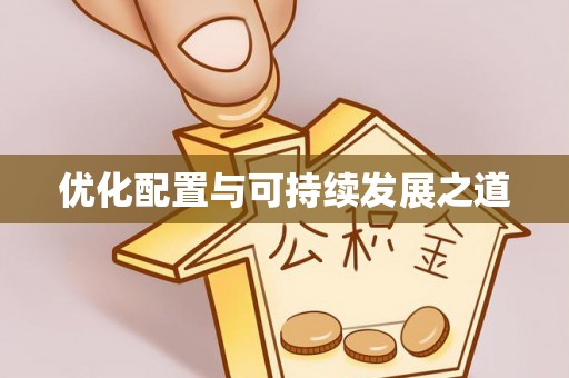 武隆优化配置与可持续发展之道